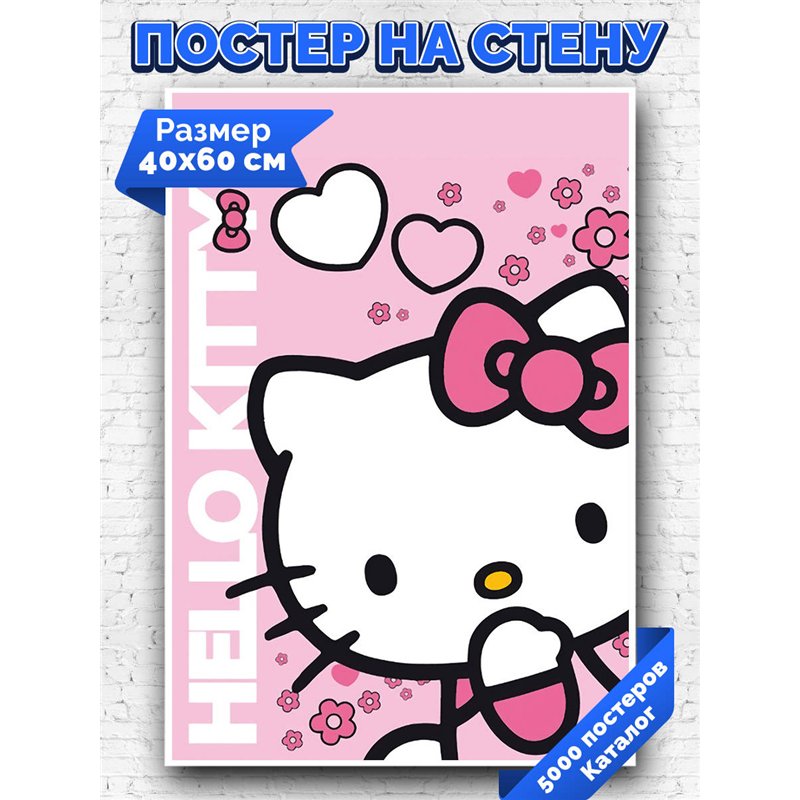 Постер, плакат интерьерный 40x60см - Hello Kitty