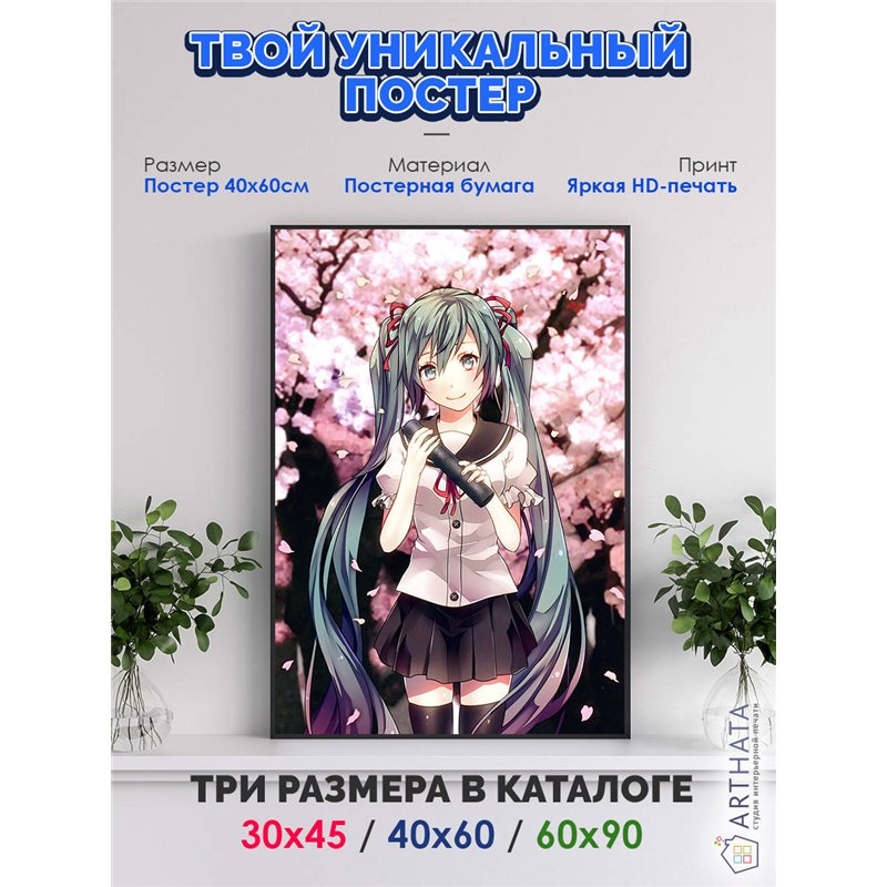 Постер, плакат интерьерный 40x60см - Hatsune Miku