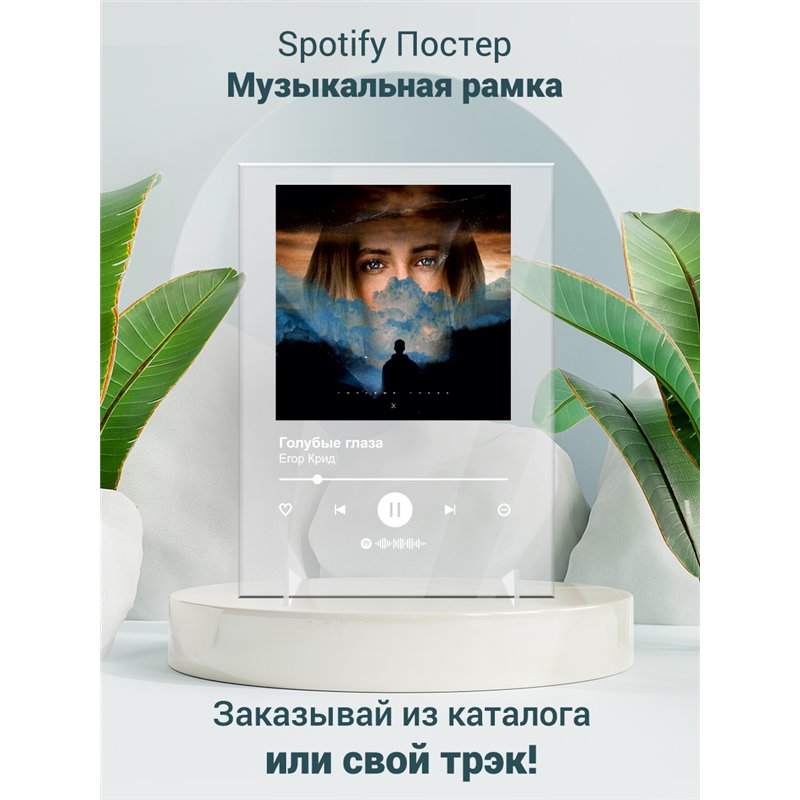 Егор Крид - Голубые глаза - постер Spotify