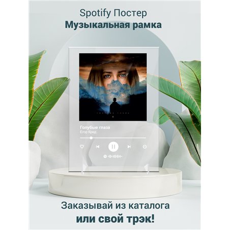 Егор Крид - Голубые глаза - постер Spotify