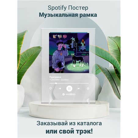 YUNGWAY, DooMee - Призраки - постер Spotify