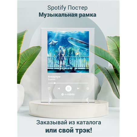 Sqwore - Аквариум - постер Spotify