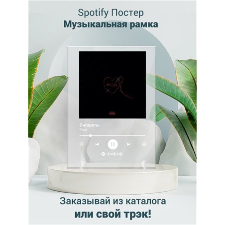 Face - Сигареты - постер Spotify