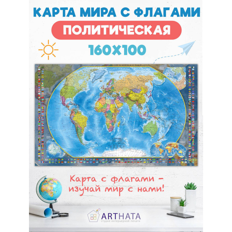 Стильная и информативная географическая карта мира на стену для украшения вашего дома, офиса или учебного класса