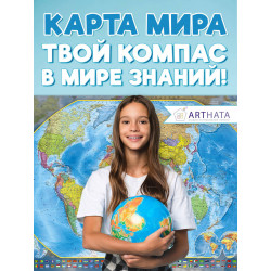 Стильная и информативная географическая карта мира на стену для украшения вашего дома, офиса или учебного класса