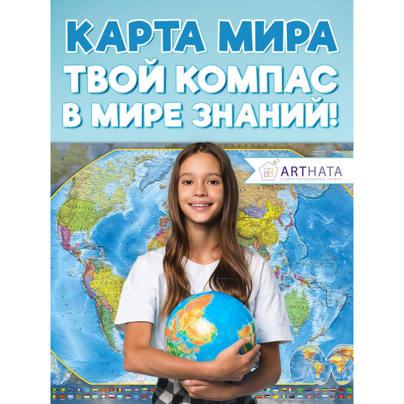 Стильная и информативная географическая карта мира на стену для украшения вашего дома, офиса или учебного класса