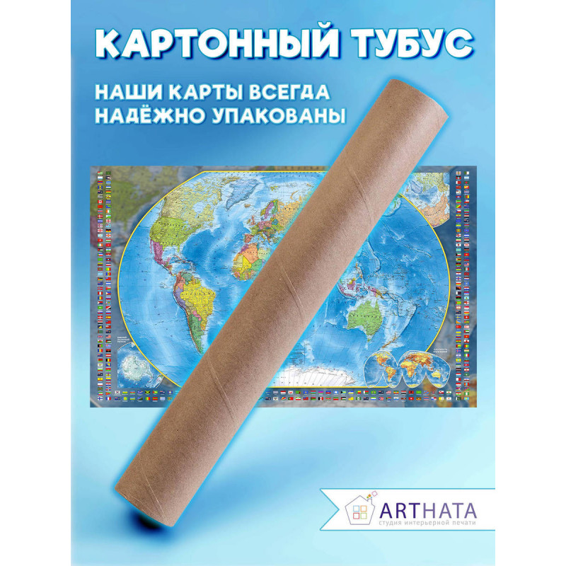 Стильная и информативная географическая карта мира на стену для украшения вашего дома, офиса или учебного класса