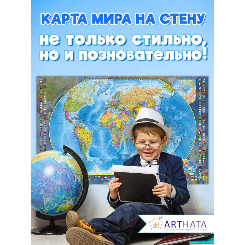 Стильная и информативная географическая карта мира на стену для украшения вашего дома, офиса или учебного класса