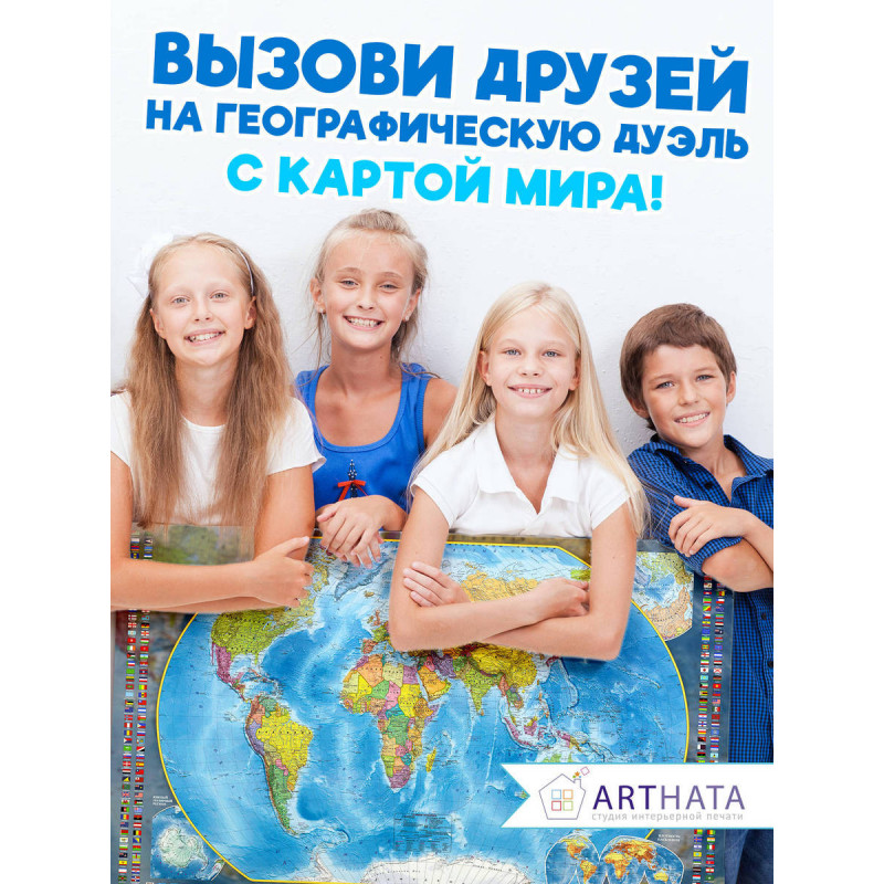 Стильная и информативная географическая карта мира на стену для украшения вашего дома, офиса или учебного класса