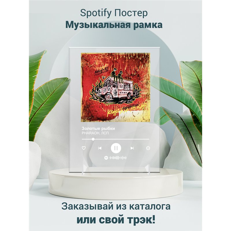 PHARAOH, ЛСП - Золотые рыбки - постер Spotify