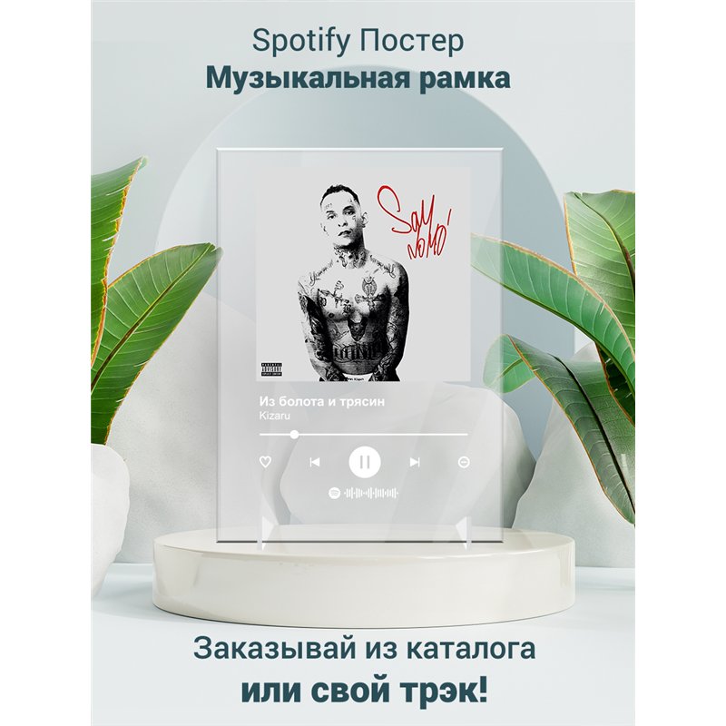 Kizaru - Из болота и трясин - постер Spotify