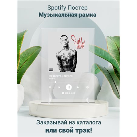 Kizaru - Из болота и трясин - постер Spotify