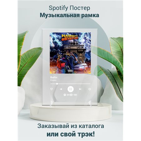 Kizaru - Ballin - постер Spotify