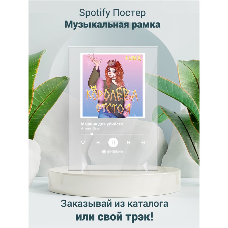 Алена Швец - Машина для убийств - постер Spotify