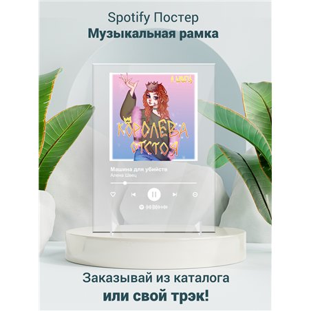 Алена Швец - Машина для убийств - постер Spotify