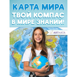 Подарочная географическая карта мира в стильном оформлении для любителя путешествий и познания мира на день рождения