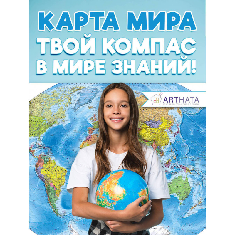 Подарочная географическая карта мира в стильном оформлении для любителя путешествий и познания мира на день рождения