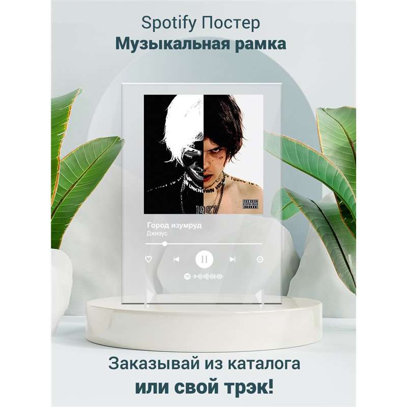Джизус - Город изумруд - постер Spotify