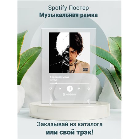 Джизус - Город изумруд - постер Spotify
