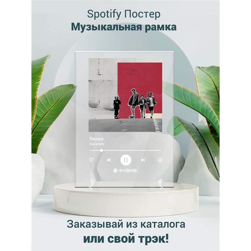 Касание - Пепел - постер Spotify