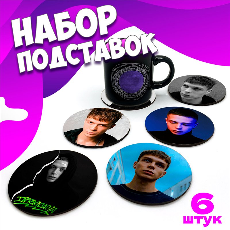 Бирдекель подставка под кружку Глеб Калюжный 6 шт.