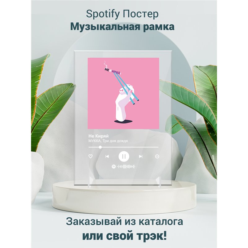 МУККА, Три дня дождя - Не Киряй - постер Spotify