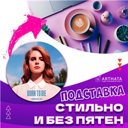 Подставки под кружки и стаканы бирдекель Lana Del Rey