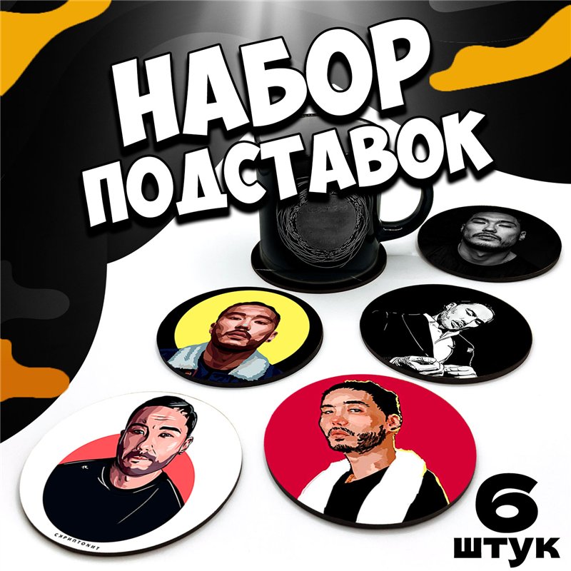 Подставка под кружку деревянная Скриптонит бирдекель 6 шт.