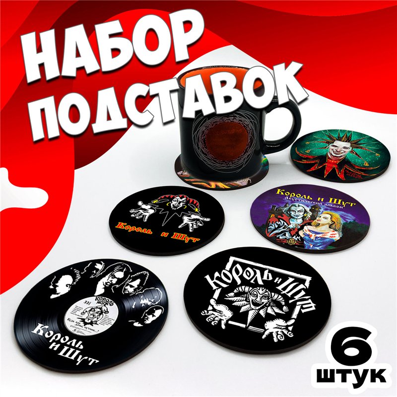Подставки под кружки и стаканы бирдекель Король и Шут 6 шт.