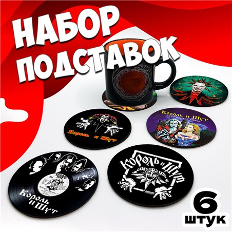 Подставки под кружки и стаканы бирдекель Король и Шут 6 шт.