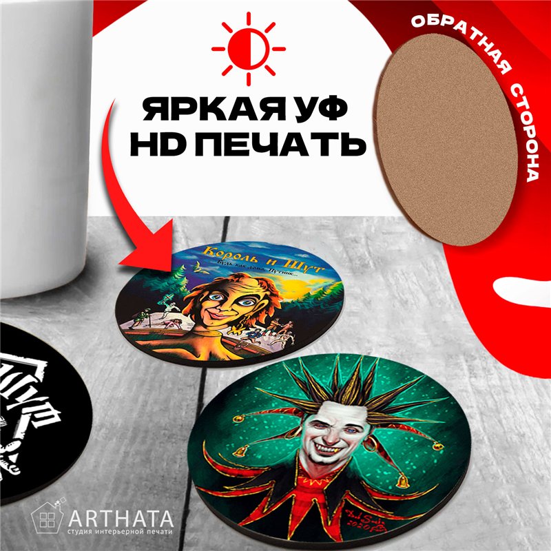 Подставки под кружки и стаканы бирдекель Король и Шут 6 шт.