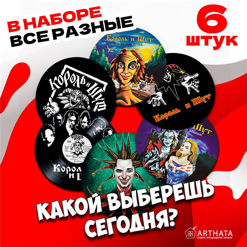 Подставки под кружки и стаканы бирдекель Король и Шут 6 шт.