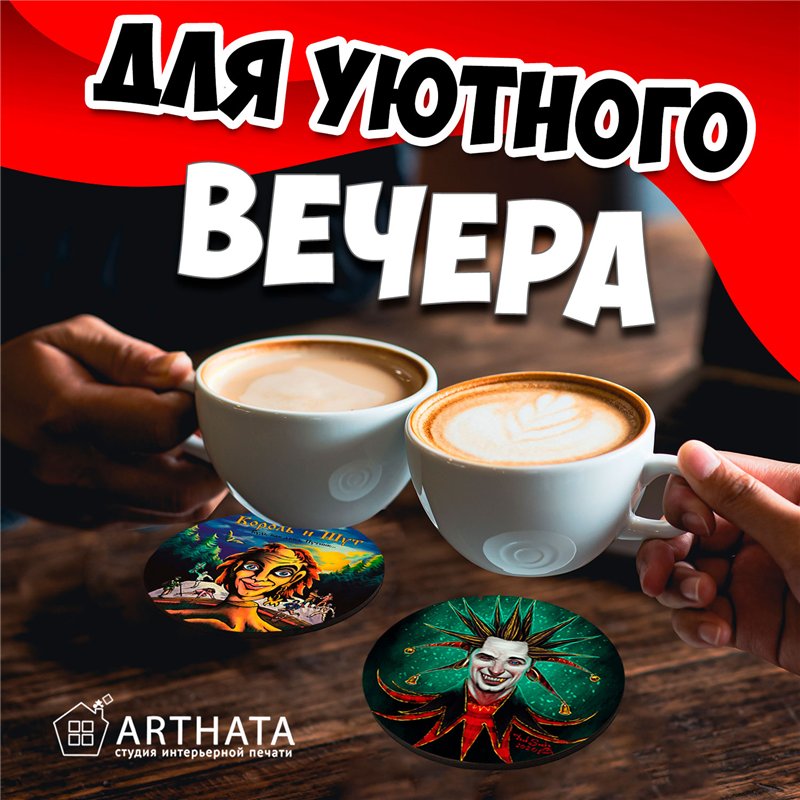 Подставки под кружки и стаканы бирдекель Король и Шут 6 шт.