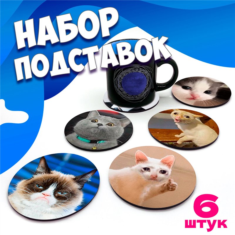 Подставка под горячее под чашку коты мемы бирдекель 6 шт.