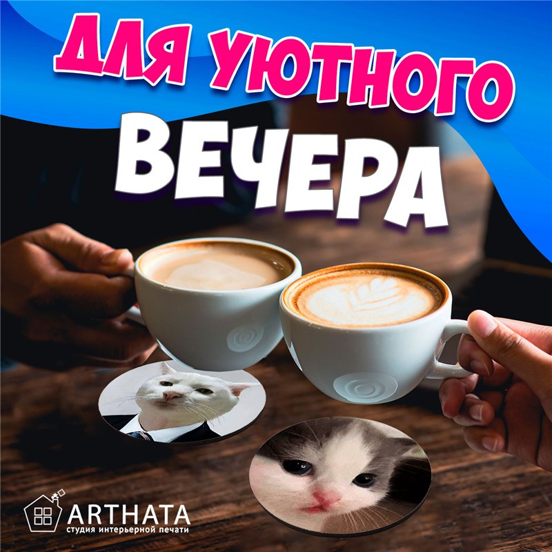 Подставка под горячее под чашку коты мемы бирдекель 6 шт.