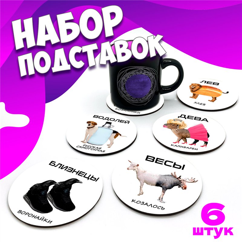 Декоративные подставки под стаканы знаки зодиака мемы