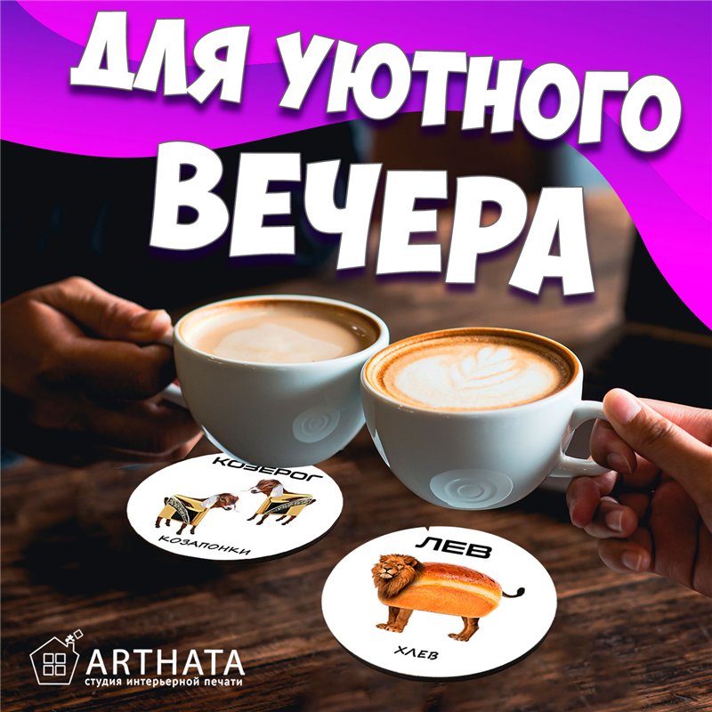 Декоративные подставки под стаканы знаки зодиака мемы