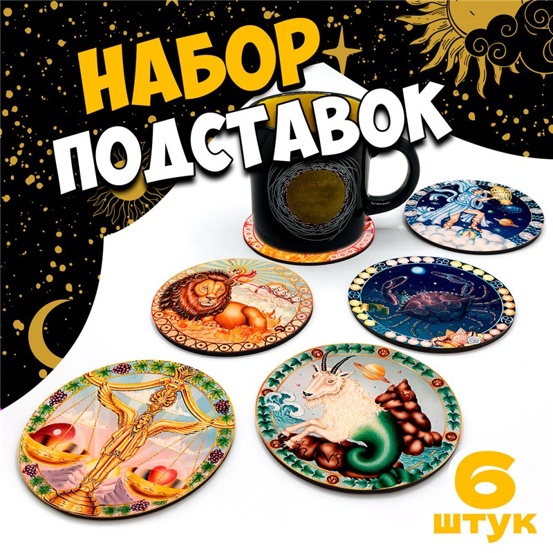 Подарок набор подстаканников для стаканов, 6 шт астрология