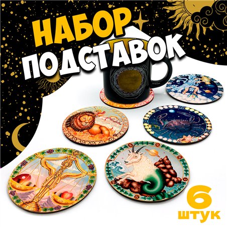 Подарок набор подстаканников для стаканов, 6 шт астрология