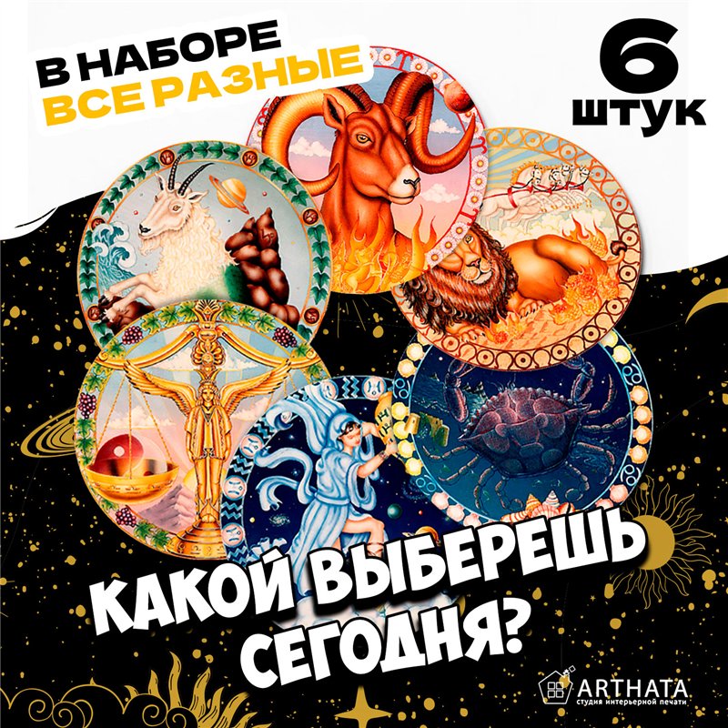 Подарок набор подстаканников для стаканов, 6 шт астрология
