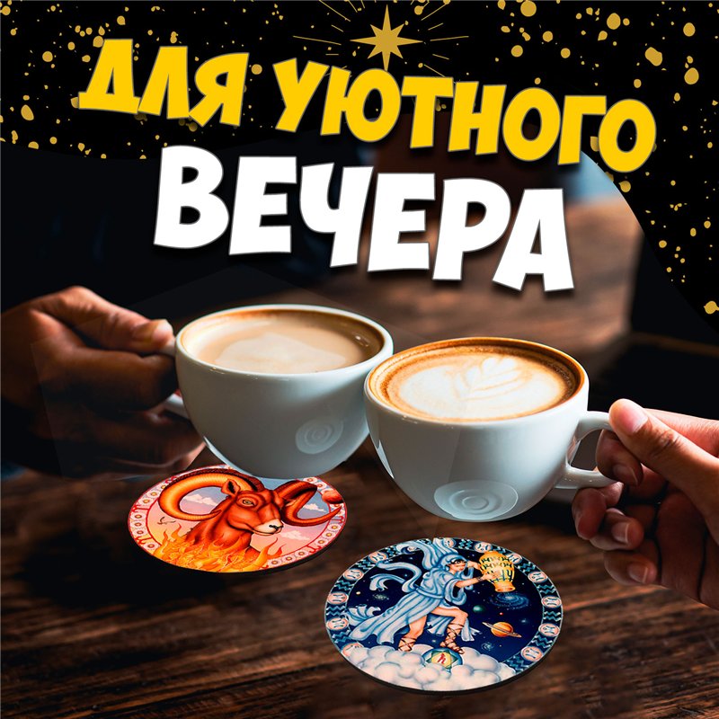 Подарок набор подстаканников для стаканов, 6 шт астрология