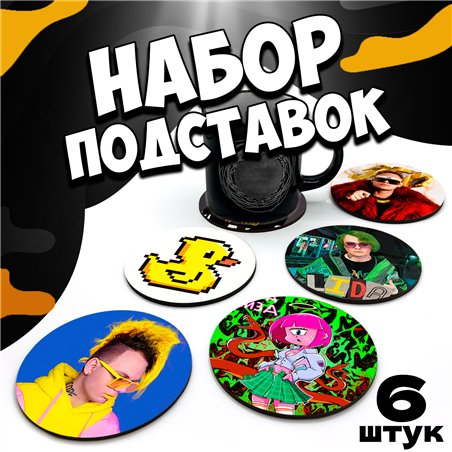 Подставка под горячее под чашку Lida (6 шт.)