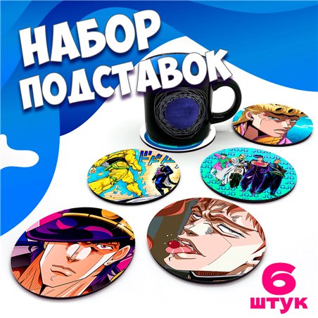 Подставка для кружки (6 шт.) анимер JoJo бирдекель