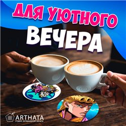 Подставка для кружки (6 шт.) анимер JoJo бирдекель