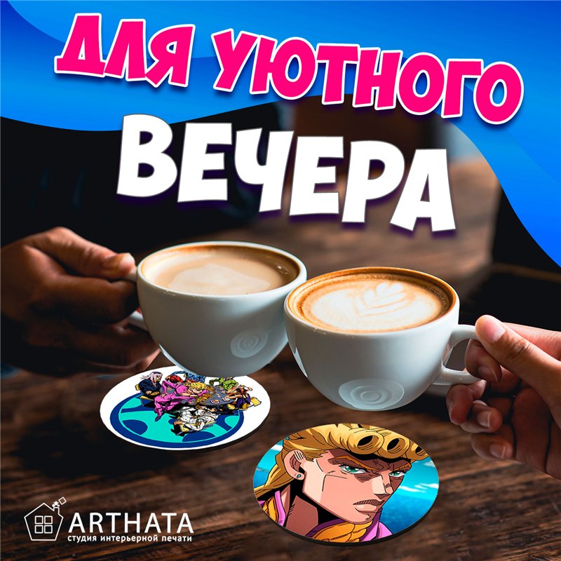 Подставка для кружки (6 шт.) анимер JoJo бирдекель