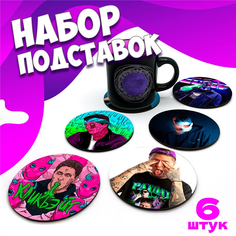 Набор подставок под стаканы бирдекель СМН 6 шт.