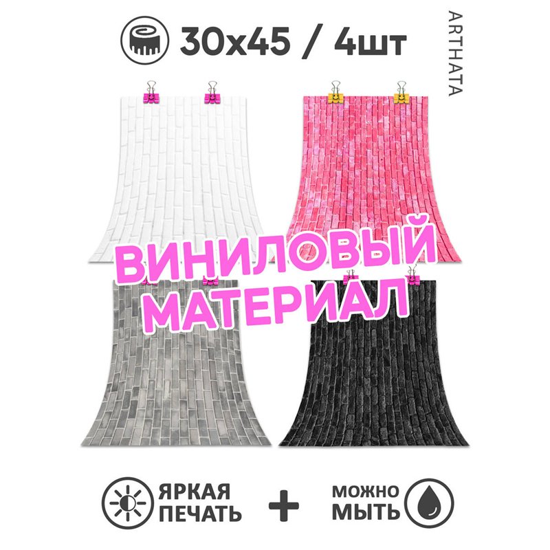 Фотофоны разноцветные кирпичи виниловые ПВХ для съемки 30х45