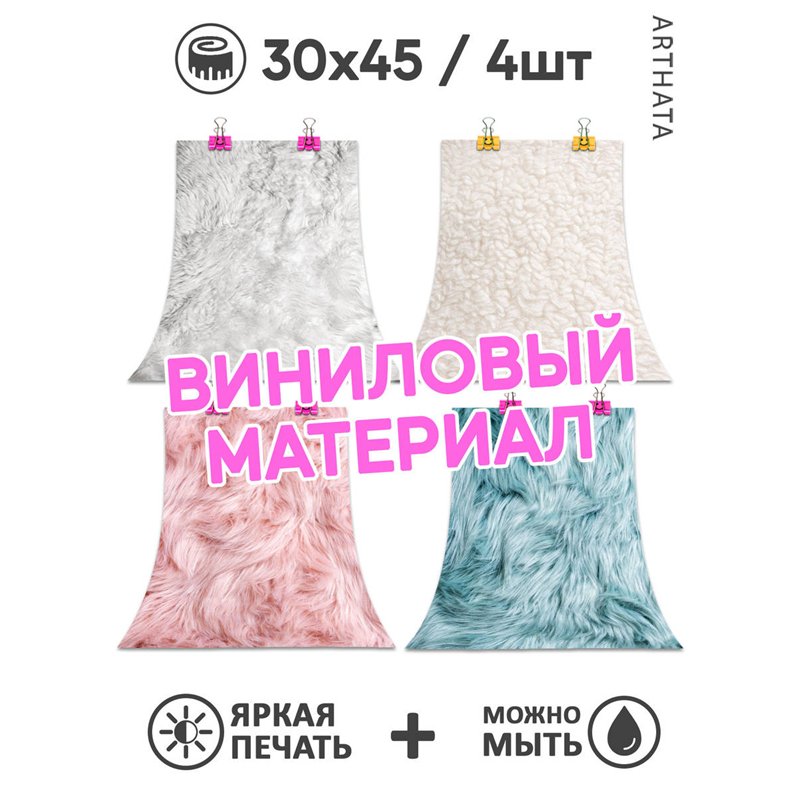 Фотофон угловой цветной мех из винила для съемки 30х45
