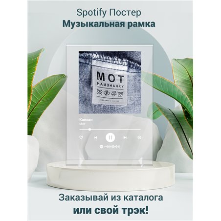 Мот - Капкан - постер Spotify