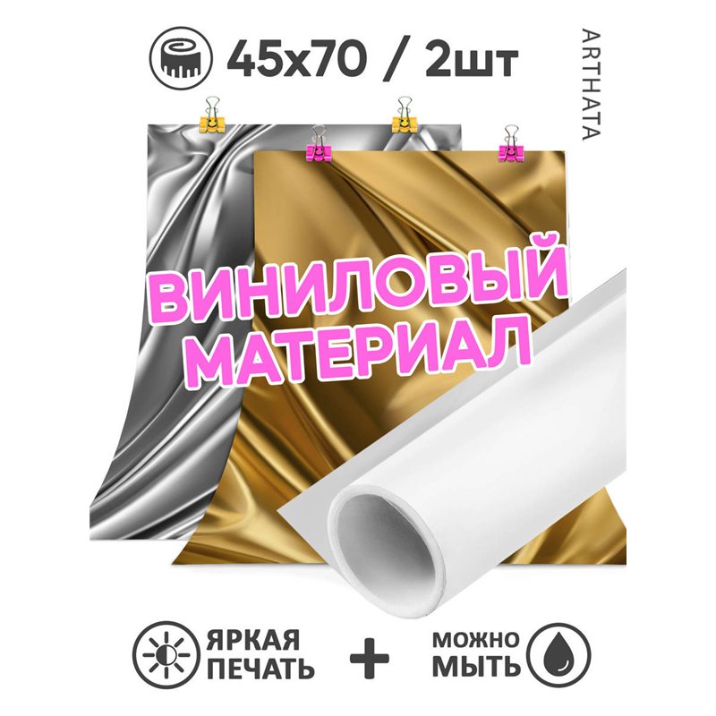 Фотофон шелковая ткань виниловый материал 45х70
